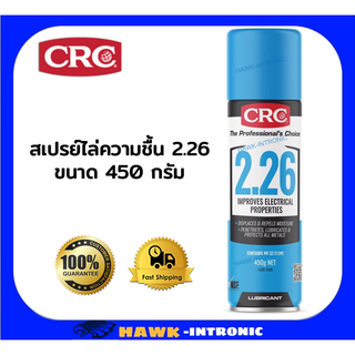 CRC น้ำยาไล่ความชื้น 2-26 ขนาด 450 กรัม