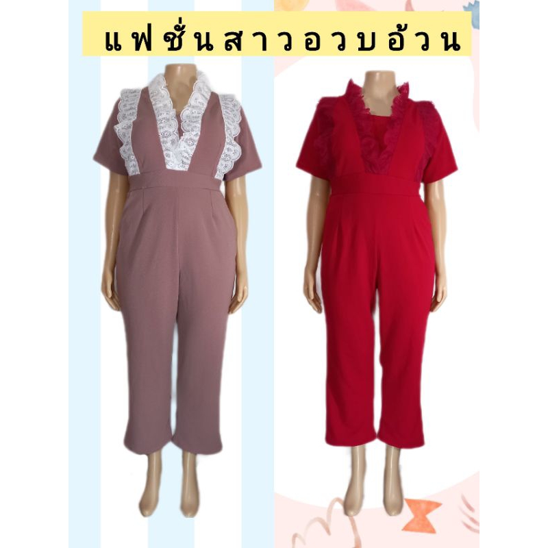 จั๊มสูทกางเกงคนอ้วน จั้มสูทสาวอวบอ้วน จั๊มสูทขายาวคนอ้วน บิ๊กไซส์  เสื้อผ้าคนอ้วน แฟชั่นคนอ้วนราคาถูก | Shopee Thailand