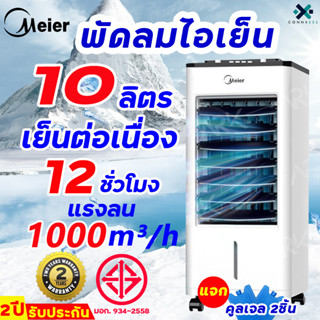 Meier แอร์เคลื่อนที่ 6000btu พัดลมแอร์เย็นๆ ความจุแท้งค์น้ำ 8L/10L เล็กประหยัดพื้นที่ เย็นเร็ว สามารถควบคุมได้จากระยะไกล