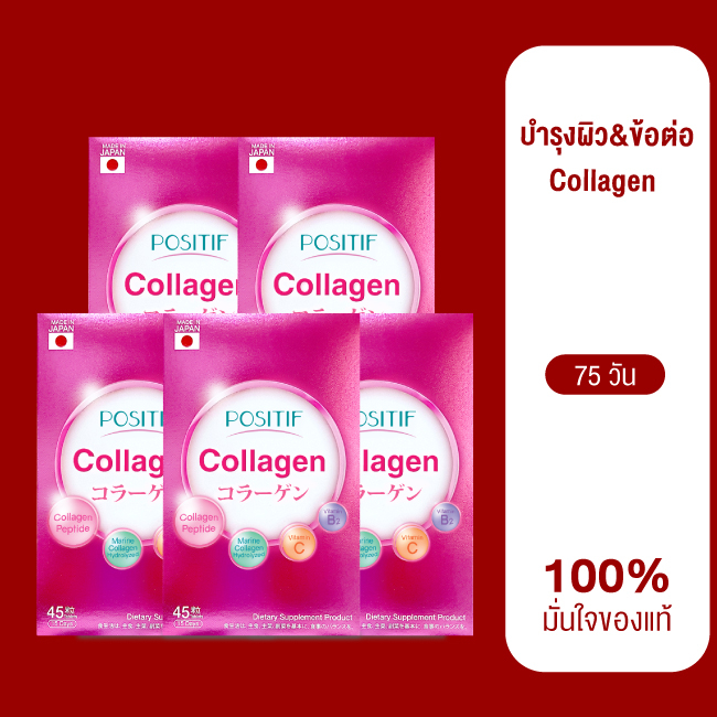ของแท้💯% POSITIF บำรุงผิว&amp;ข้อต่อ Collagen tablet 15 days 5 กล่อง โพสิทีฟ คอลลาเจน ทานต่อเนื่อง 2 เดือน 15 วัน จากญี่ปุ่น
