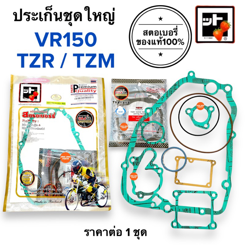 🍓สตรอเบอรี่แท้100%🍓 ประเก็นชุดใหญ่ VR150 / TZR / TZM / VR ปะเกนชุดใหญ่ ปะเก็น วีอาร์