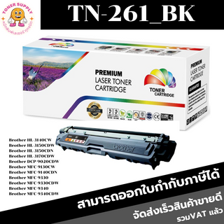 ตลับหมึกโทนเนอร์เทียบเท่า Brother TN-261 BK/C/M/Y(ราคาพิเศษ) FOR Brother HL4150CDN/HL-4570CDW/MFC9970CDW