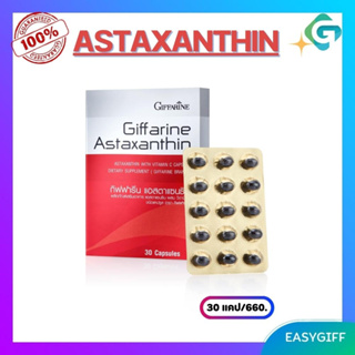 ASTAXANTHIN GIFFARINE แอสตาแซนธิน สาหร่ายแดง อาหารเสริม วิตามิน แคปซูล กิฟฟารีน