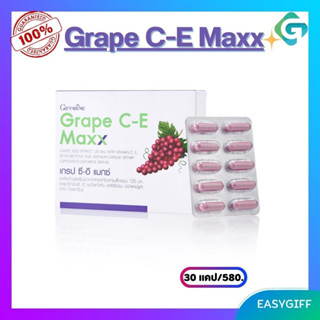 Grape C-E Maxx GIFFARINE เกรปซีอี แมกซ์ กิฟฟารีน เกรปซีด เมล็ดองุ่น เมล็ดองุ่นสกัด ลดฝ้า ลดริ้วรอย Grape Seed Giffarine