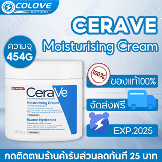 💯[From France] เซราวี CeraVe Moisturising Cream 454g ครีมบำรุงผิวหน้า มอยเจอร์ไรเซอร์ ครีมหน้า สำหรับผิวแห้ง-แห้งมาก