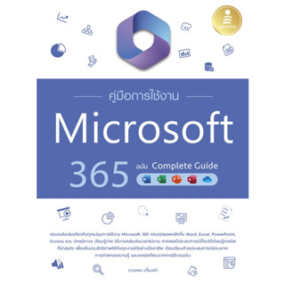 คู่มือการใช้งาน Microsoft 365 ฉบับ Complete Guide