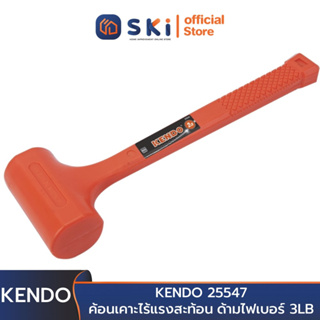 KENDO 25547 ค้อนเคาะไร้แรงสะท้อน ด้ามไฟเบอร์ 3LB | SKI OFFICIAL