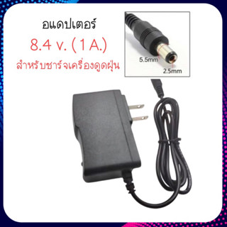 อแดปเตอร์ชาร์จเครื่องดูดฝุ่น 8.4 V. ( 1A.)