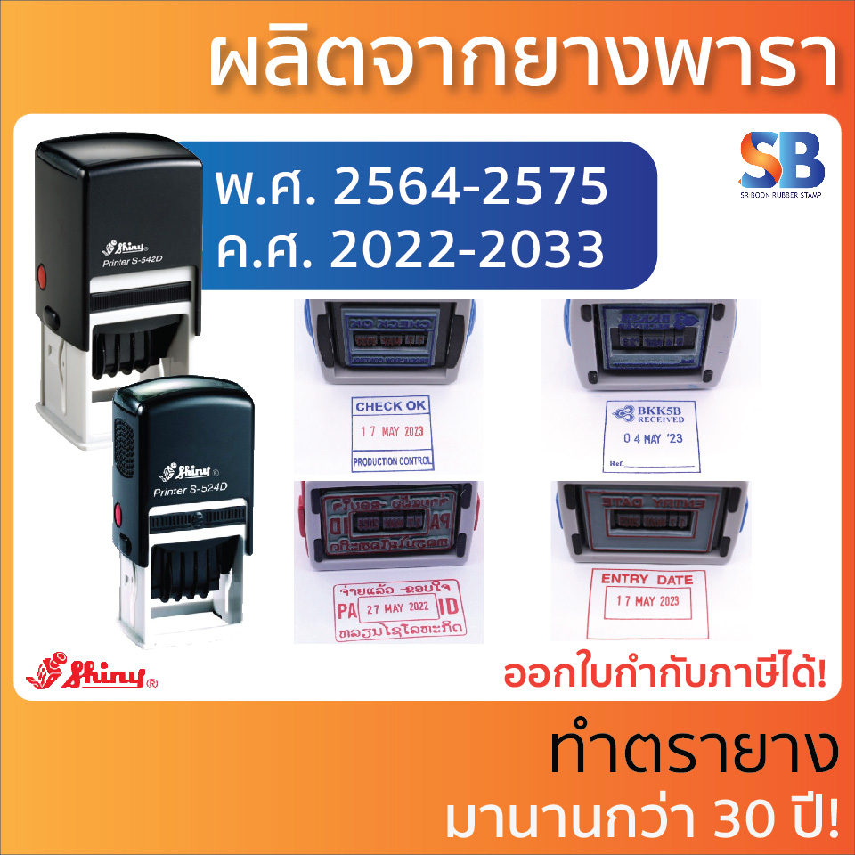 ตรายางหมึกในตัววันที่ Shiny สั่งทำ รุ่น S-827D, S-828D, S-829D, S-830D, S-836D, S-524D, S-530D. S-54
