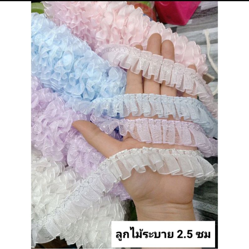 ลูกไม้ระบาย 2.5 cm น่ารักฟรุ้งฟริ้ง