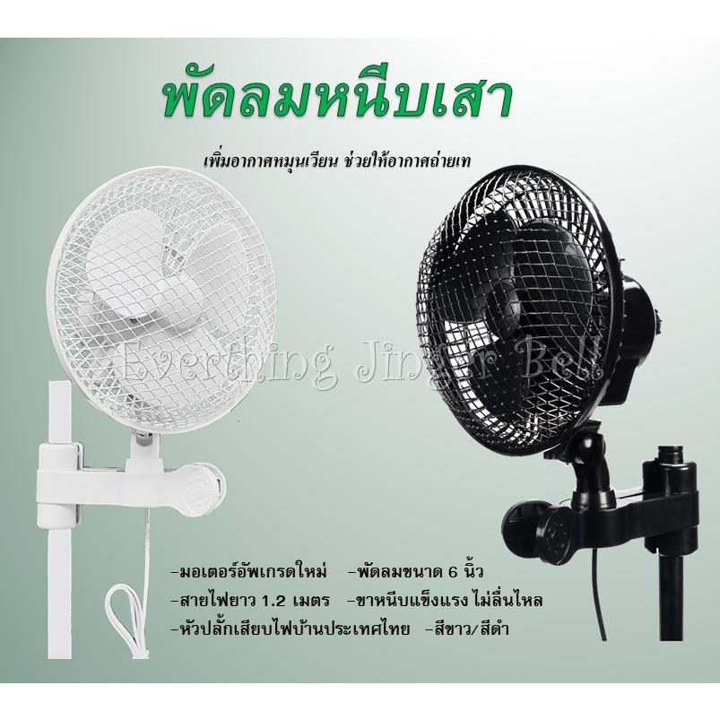 🔥พร้อมส่ง🔥พัดลมหนีบเสา พัดลมเต๊นท์ปลูกต้นไม้ ส่ายได้ ปรับได้2ระดับ ขนาด 6 นิ้ว Fan clip grow tent พัดลมระบายอากาศ