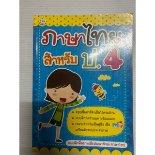 ภาษาไทย สำหรับ ป.4 แบบฝึกพื้นฐาน เพื่อพัฒนาทักษะภาษาไทย