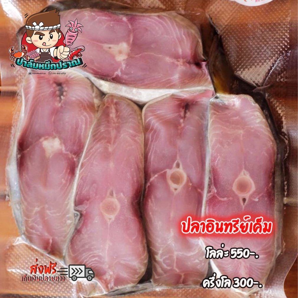 ปลาอินทรีเค็ม สูตรเค็มน้อยพอดีทาน เนื้อนุ่มไม่เละ สดใหม่ จากทะเลปากน้ำปราณ