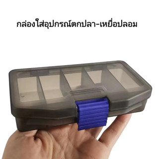 กล่องใส่อุปกรณ์ตกปลา สำหรับตกปลา