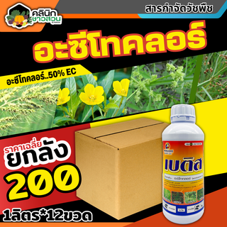 🥬 💥💥 สินค้ายกลัง 💥💥 เบติส 50EC (อะซีโทคลอร์50%EC) คุมก่อนงอกหญ้าใบแคบและใบกว้าง 1ลิตร 12*ขวด