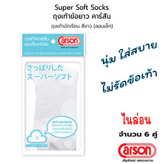 CARSON Antibac Odorless Super Soft Socks ถุงเท้านักเรียนคาร์สัน ข้อยาว สีขาว : 6 คู่