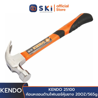 KENDO 25100 ค้อนหงอนด้ามไฟเบอร์หุ้มยาง 20OZ/565g (1ปอนด์) | SKI OFFICIAL