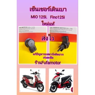 เซ็นเซอร์เดินเบามีโอ125i Mio125i Fino125i ฟีโน125i ใหม่แท้