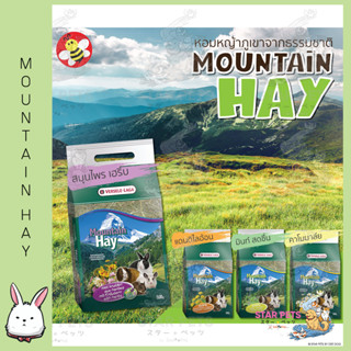 VERSELE-LAGA MOUNTAIN HAY หญ้าธรรมชาติจากเทือกเขายุโรป 500 g. หญ้ากระต่าย สูตรมิ้นท์, สูตรคาโมมาย สมุนไพร