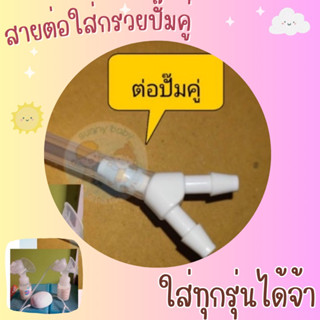 ข้อต่อใช้สำหรับปั๊มคู่ใช้ได้กับเครื่องปั๊มนมทุกรุ่น