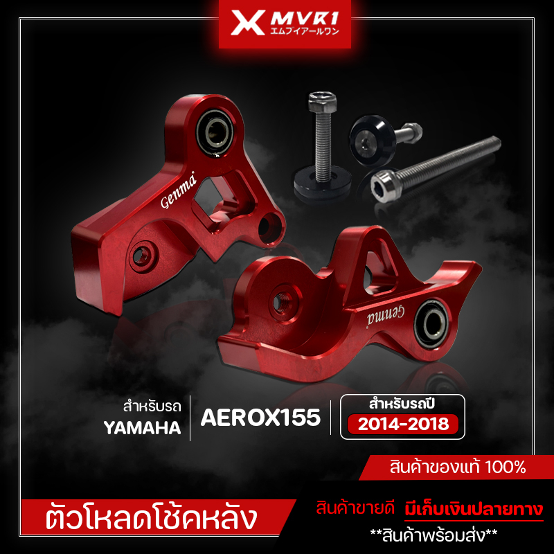 ตัวโหลดโช๊คหลัง 1 นิ้ว YAMAHA AEROX155 ปี2014-2018 / LEXI125 ปี2014-2018 ของแต่ง YAMAHA จัดจำหน่ายทั้งปลีกและส่ง