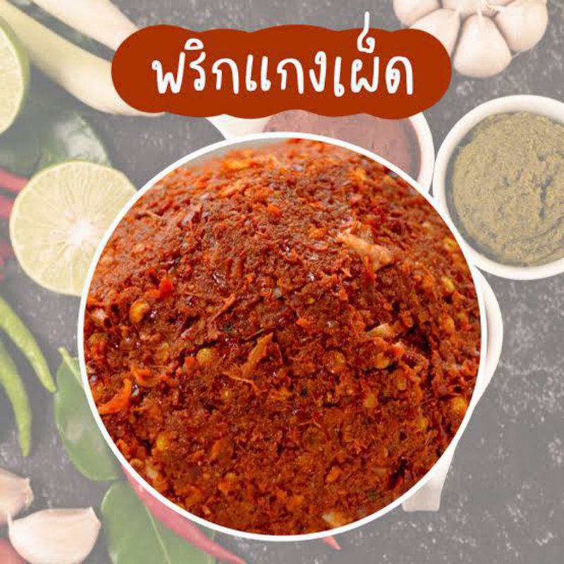 🌶️พริกแกงเผ็ดปากจู้ พริกแกงป่า เมืองกาญจนบุรี เผ็ดจนเป่าปาก หูดับ