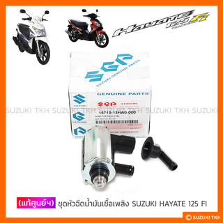 [แท้ศูนย์ฯ] ชุดหัวฉีดน้ำมันเชื้อเพลิง SUZUKI HAYATE 125 FI