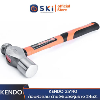 KENDO 25140 ค้อนหัวกลม ด้ามไฟเบอร์หุ้มยาง 24oZ. (1.1/2 ปอนด์) | SKI OFFICIAL