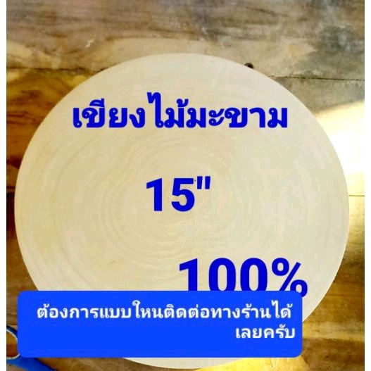 เขียงไม้มะขาม 15 นิ้ว หนา 6 ช.ม