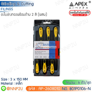 ตะไบช่างทองพร้อมด้าม 2 สี APEX 6 ตัวชุด แบบผสม ขนาด 3 x 150 MM , 4 x 170 MM , 5 x 190 MM