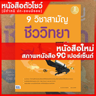 หนังสือชีววิทยา เตรียมสอบเข้ม 9 วิชาสามัญ ชีววิทยามั่นใจเต็ม 100 (9786164871274)