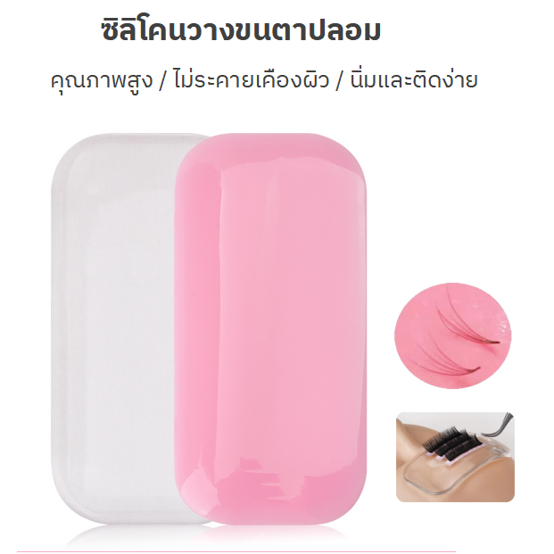 พร้อมส่ง ส่งไว!! ราคาพิเศษ แผ่นซิลิโคนรองสำหรับต่อขนตา แผ่นซิลิโคนแปะแถบขนตา