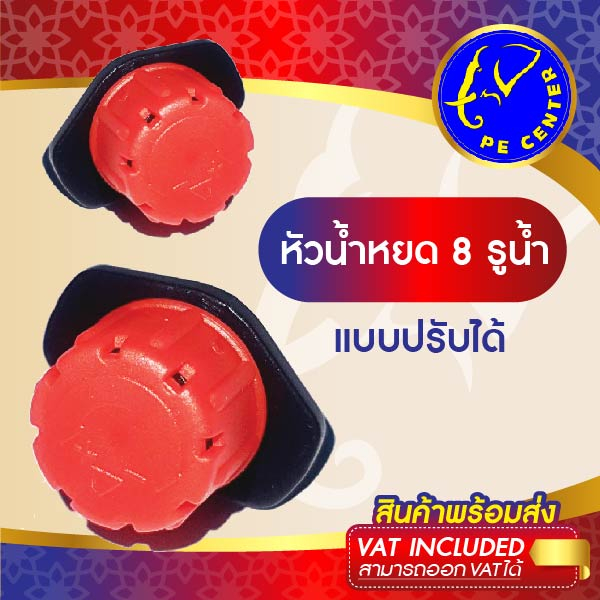 ( 10 อัน ) หัวน้ำหยด เเบบปรับได้ รูน้ำ 8 รู ปักท่อ PE หรือ สายไมโคร ขนาด 3/5 มิล ระบบน้ำหยด