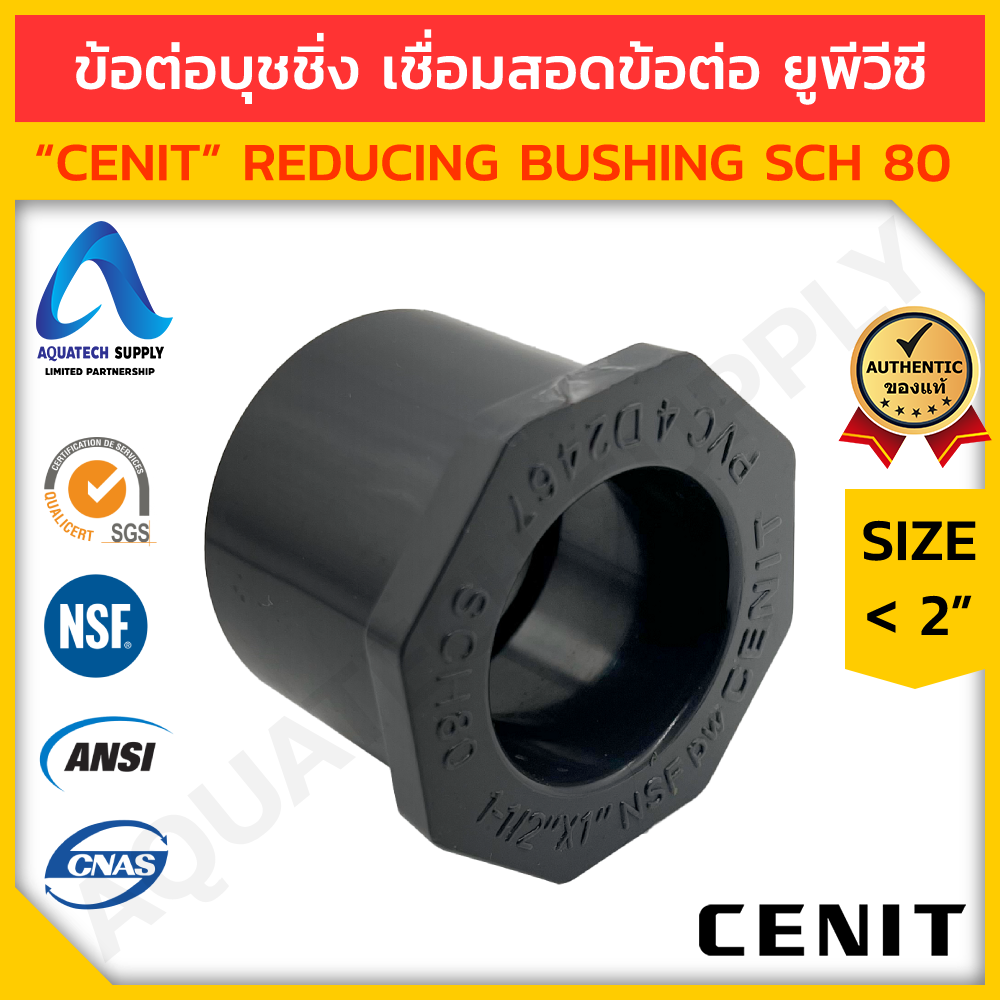 ข้อต่อลดเหลี่ยม uPVC ไม่เกิน 4 นิ้ว CENIT สวมทากาวในข้อต่อ 1 ด้าน และสวมท่อยูพีวีซีที่เล็กลง 1 ด้าน