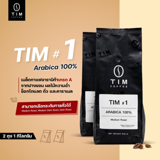 เมล็ดกาแฟคั่ว TIM Coffee Tim#1 Arabica100% (1000กรัม)