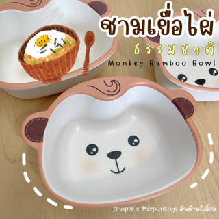 ชาม ลายน้องลิง ทำจากเยื่อไผ่ธรรมชาติ 🍲🌾 ปลอดภัยกับทุกคนในครอบครัว Bamboo Bowl