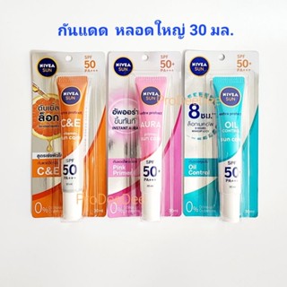 ✅ลงใหม่ ขายถูก ✅นีเวีย Nivea Sun เซรั่มป้องกันแสงแดดสำหรับผิวน้า 30 มล.