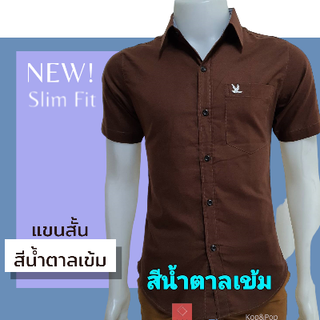 เสื้อเชิ้ตคอปกแขนสั้น สีน้ำตาลเข้ม