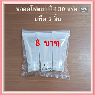 หลอดโฟมเปล่า ใส ปริมาณบรรจุ 30กรัม แพ็ค 3 ชิ้น ราคาต่อแพ็ค  ราคาพิเศษสุด สุด