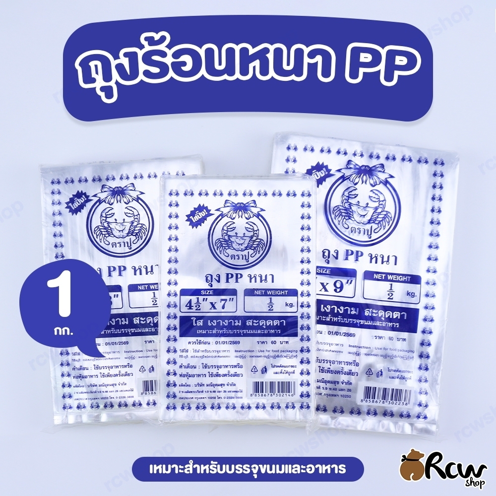 ถุงร้อนหนา ใสพิเศษ เนื้อ PP (แพ็ค 1 กก.) ถุงใสหนา ใส่อาหารได้ ตราปู