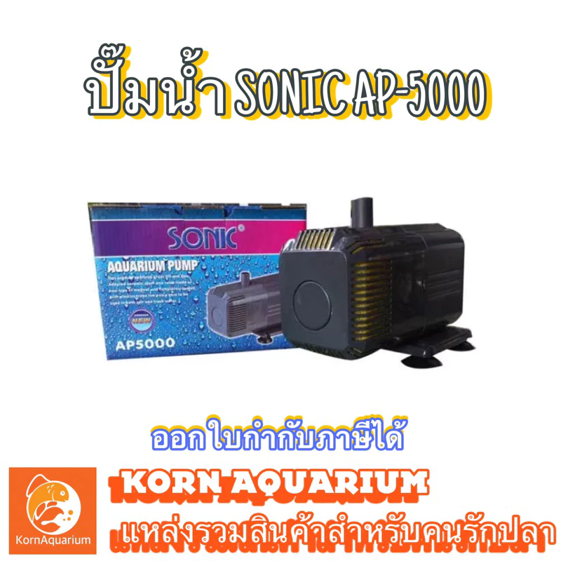 (ออก E-TAX ได้) SONIC AP 5000 ปั๊มน้ำ ปั้มน้ำตู้ปลา ปั้มบ่อปลา ปั๊มน้ำพุ ปั๊มสูบน้ำ ap5000