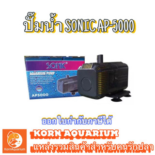 SONIC AP 5000 ปั๊มน้ำ ปั้มน้ำตู้ปลา ปั้มบ่อปลา ปั๊มน้ำพุ ปั๊มสูบน้ำ ap5000