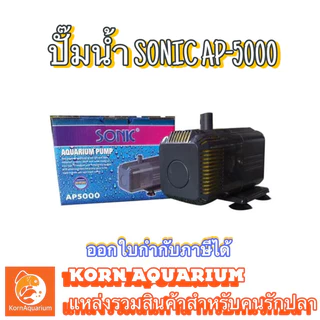 (ออก E-TAX ได้) SONIC AP 5000 ปั๊มน้ำ ปั้มน้ำตู้ปลา ปั้มบ่อปลา ปั๊มน้ำพุ ปั๊มสูบน้ำ ap5000