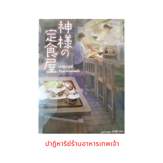 นิยายแปลญี่ปุ่น ปาฏิหาริย์ร้านอาหารเทพเจ้า เขียน นากามุระ ซัตสึกิ เขียน ชุติภัค ฉายวิโรจน์ แปล NBLITE