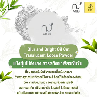 CHER Blur and Bright Oil Cut Translucent Loose Powder เฌอ แป้งฝุ่นโปร่งแสง สารสกัดชาเขียวเข้มข้น