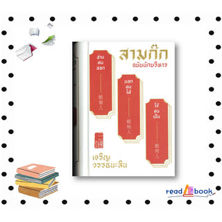 (พร้อมส่ง)หนังสือสามก๊ก ฉบับนักบริหาร #เจริญ วรรธนะสิน #สำนักพิมพ์แสงดาว#บริหาร ธุรกิจ#readAbook