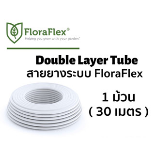 FloraFlex Double Layer Tube สายยางสองชั้นระบบปลูกเต็มม้วน ส่งตรงจากไทย