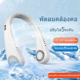 LCD พัดลมคล้องคอ ปรับได้5ระดับ พัดลมพกพาคล้องคอ พัดลมพกพา พัดลมมือถือ พัดลมพกพาชาร์จแบตได้