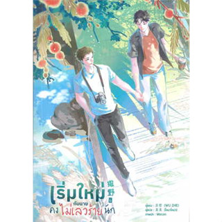 หนังสือ เริ่มใหม่กับนายคงไม่เลวร้ายนัก เล่ม 6 จบ#ผู้เขียน Wu Zhe#สนพ.Lavender#นิยายวาย(Y)