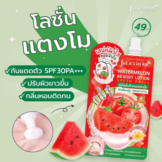 ☘️Julas Herb Watermelon BB Body Lotion SPF30 PA+++ บีบีโลชั่นตัวหอมแตงโม ( 40 ml./ 6 ซอง)